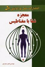 کتاب معجزه شفا با مغناطیس