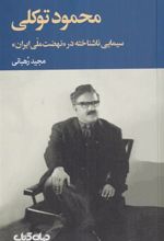 کتاب محمود توکلی