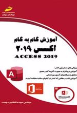 کتاب آموزش گام به گام اکسس 2019