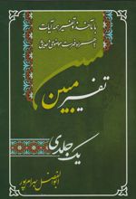 کتاب تفسیر یک جلدی مبین