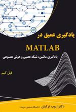 کتاب یادگیری عمیق در MATLAB