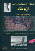 کتاب گزیده ای از معروف ترین اشعار اوژنیو منتاله