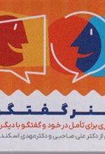 کتاب کارت هنر گفتگو (باجعبه)