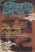 کتاب نشانه های آن بی نشان