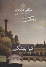 کتاب تپه پوشکین