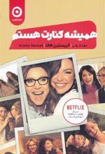 کتاب همیشه کنارت هستم