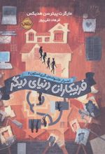 کتاب فریبکاران دنیای دیگر