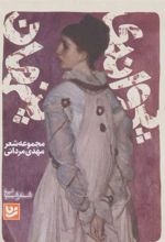 کتاب پروانه ی پنهان