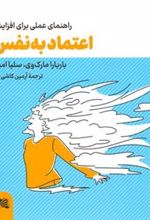 کتاب راهنمای عملی برای افزایش اعتماد به نفس