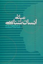 کتاب مبانی انسان شناسی