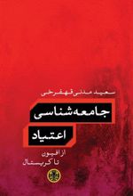 کتاب جامعه شناسی اعتیاد