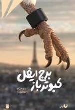 جلد کتاب کبوتر باز برج ایفل