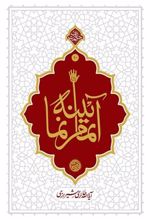کتاب آیینه تمام نما