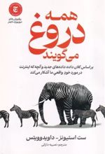 جلد کتاب همه دروغ می‌گویند