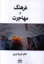 کتاب فرهنگ و مهاجرت