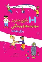 کتاب 101 بازی جدید مهارت های زندگی برای بچه ها