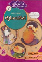 کتاب ما کودکان مسلمان 3 (شعرهایی درباره ی امانت داری)