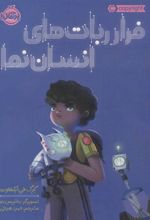 کتاب فرار ربات های انسان نما