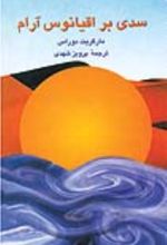 جلد کتاب سدی بر اقیانوس آرام