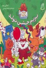 کتاب بریم جشن تولد