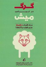 کتاب گرگ در لباس میش