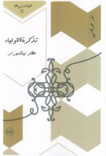 کتاب تذکره الاولیاء