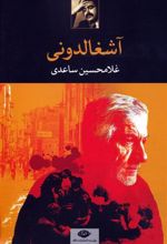 کتاب آشغالدونی
