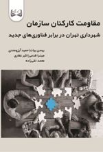 جلد کتاب مقاومت کارکنان سازمان شهرداری تهران در برابر فناوری‌ های جدید