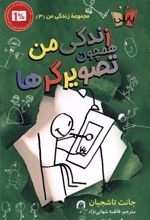 کتاب زندگی من همچون تصویرگرها