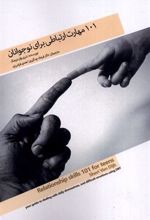 کتاب 101 مهارت ارتباطی برای نوجوانان