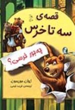 جلد کتاب قصه‌ سه تا خرس
