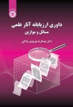 جلد کتاب داوری ارزیابانه آثار علمی