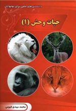 کتاب حیات وحش (1)