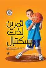 کتاب تمرین لذت بسکتبال
