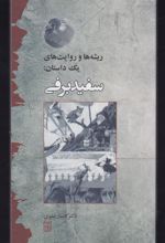 کتاب ریشه ها و روایت های یک داستان : سفیدبرفی