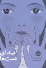 کتاب صدای دست ها