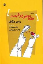 کتاب فقط محض جر و بحث