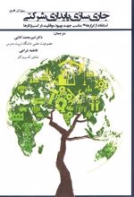 کتاب جاری سازی پایداری شرکتی