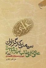 کتاب سیمای کارگزاران علی بن ابی طالب امیرالمومنین(ع) (جلد سوم)