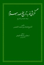 جلد کتاب نگرشی نو به تاریخ صدر اسلام