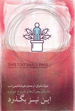 کتاب این نیز بگذرد