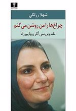 کتاب چراغ ها را من روشن می کنم