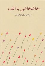 کتاب خاشخاشی با الف