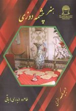 جلد کتاب هنر چشمه دوزی