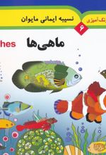 کتاب ماهی ها (2 زبانه)