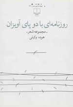 کتاب روزنامه ای با دو پای آویزان