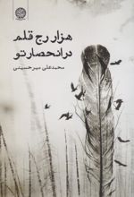 کتاب هزار رج قلم در انحصار تو