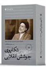 کتاب تکاپوی جوشش انقلابی