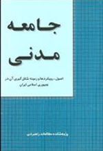 کتاب جامعه مدنی
