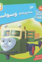 کتاب مج، سه چرخه ی وسواس